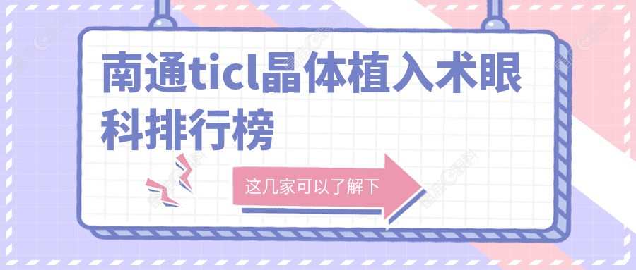 南通ticl晶体植入术眼科排行榜