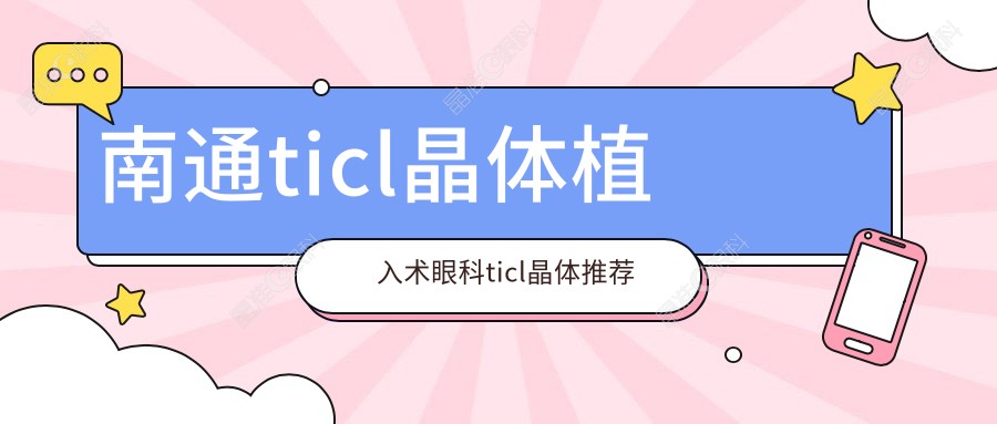 南通ticl晶体植入术眼科ticl晶体推荐