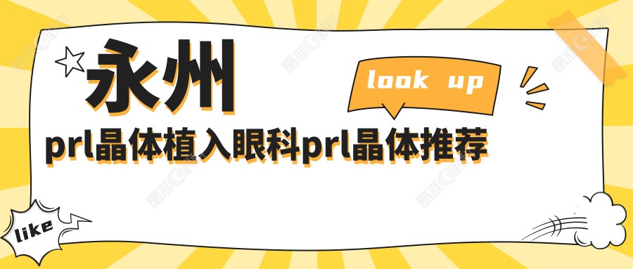 永州prl晶体植入眼科prl晶体推荐