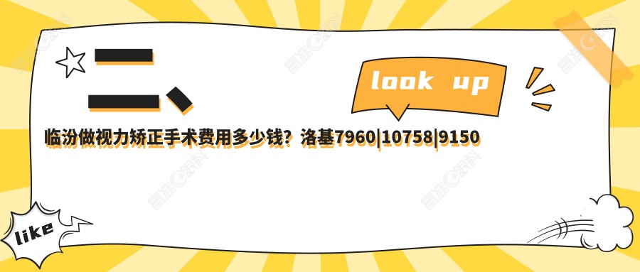 二、临汾做视力矫正手术费用多少钱？洛基7960|10758|9150