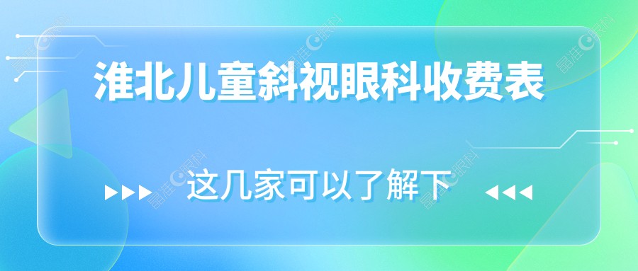 淮北儿童斜视眼科收费表