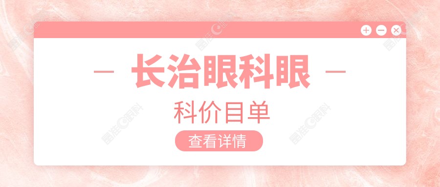 长治眼科眼科价目单