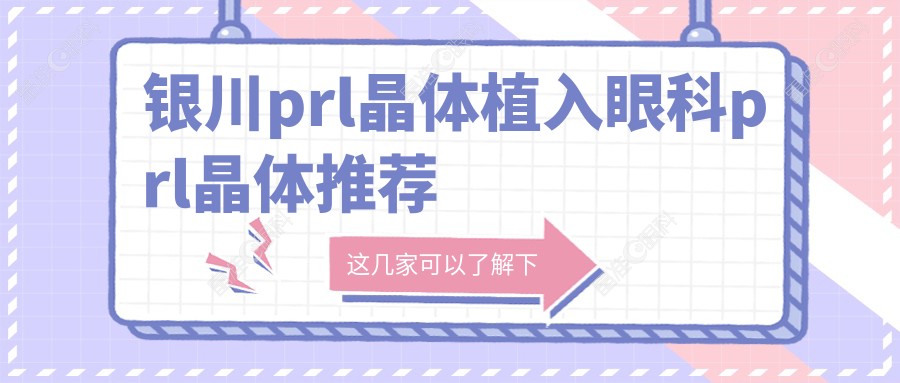 银川prl晶体植入眼科prl晶体推荐