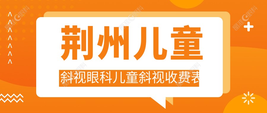 荆州儿童斜视眼科儿童斜视收费表