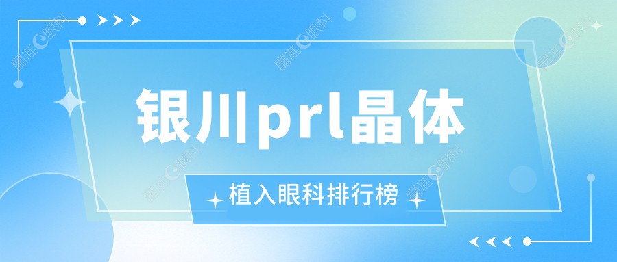 银川prl晶体植入眼科排行榜