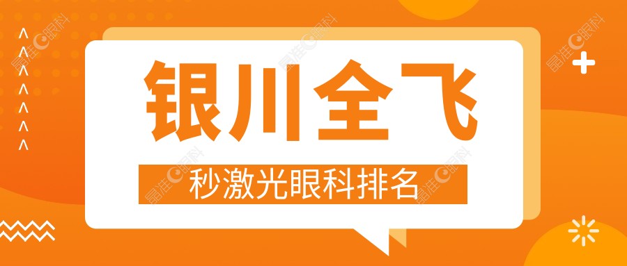 银川全飞秒激光眼科排名