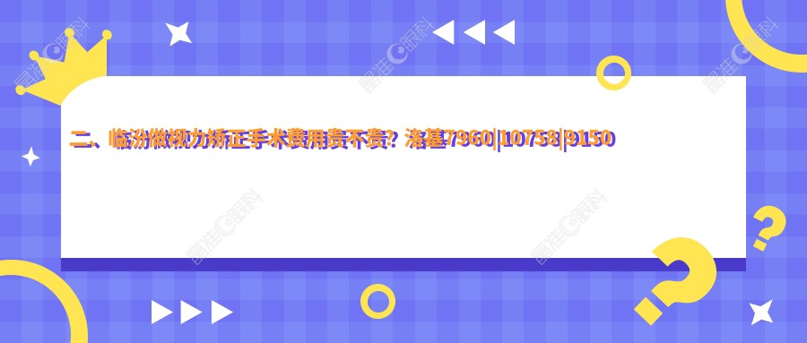 二、临汾做视力矫正手术费用贵不贵？洛基7960|10758|9150