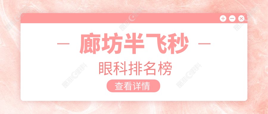 廊坊半飞秒眼科排名榜