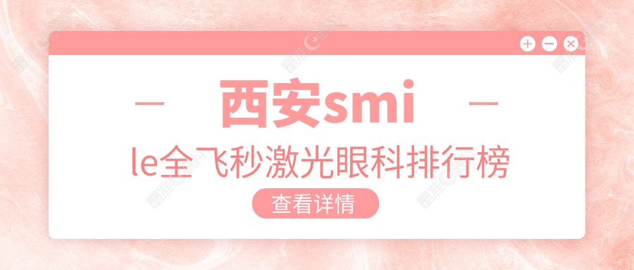西安smile全飞秒激光眼科排行榜