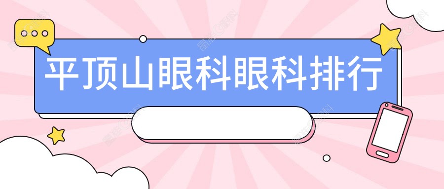 平顶山眼科眼科排行