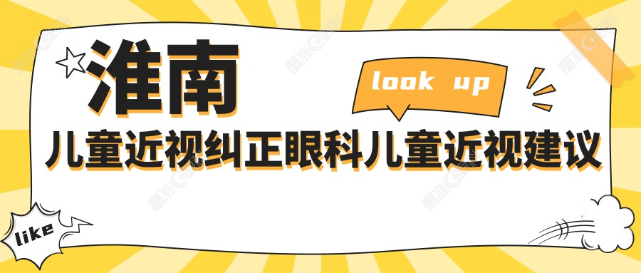 淮南儿童近视纠正眼科儿童近视建议