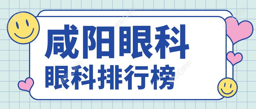咸阳眼科眼科排行榜