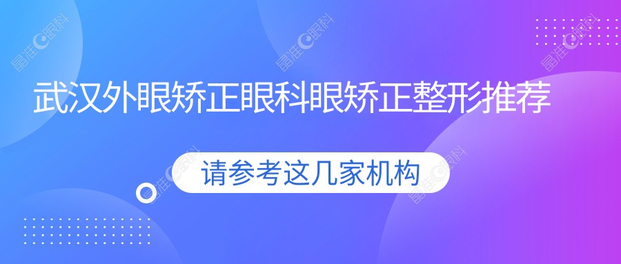 武汉外眼矫正眼科眼矫正整形推荐