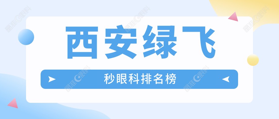 西安绿飞秒眼科排名榜