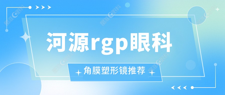 河源rgp眼科角膜塑形镜推荐