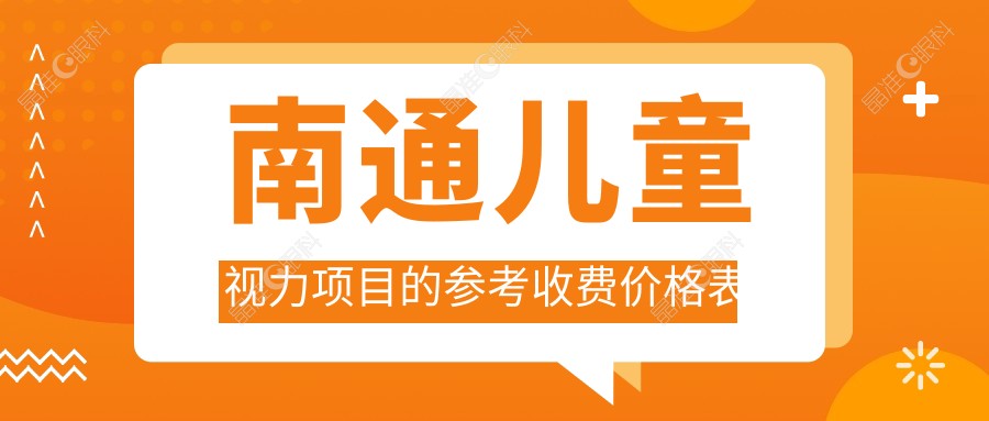 南通儿童视力项目的参考收费价格表