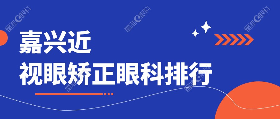 嘉兴近视眼矫正眼科排行