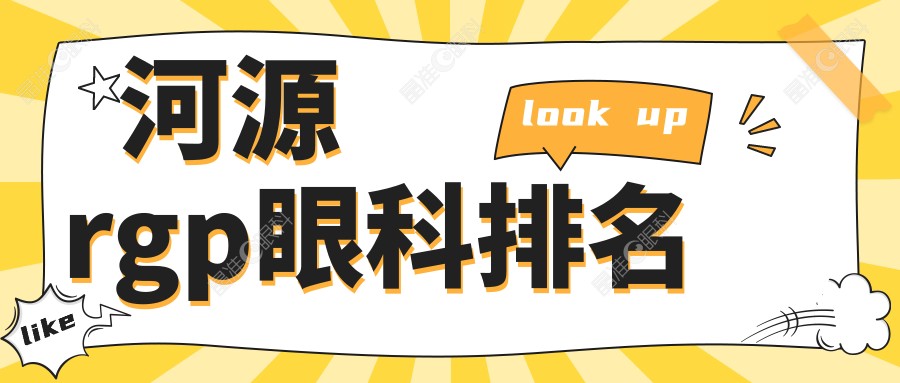 河源rgp眼科排名
