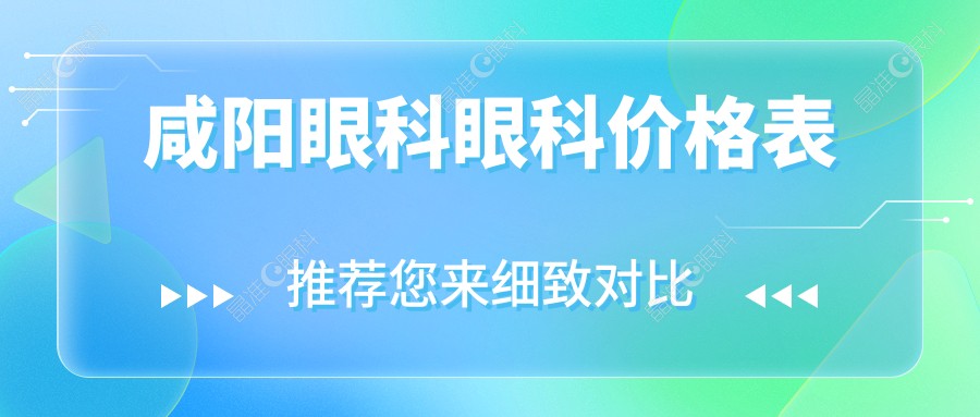 咸阳眼科眼科价格表