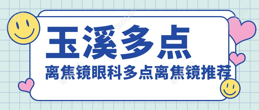 玉溪多点离焦镜眼科多点离焦镜推荐