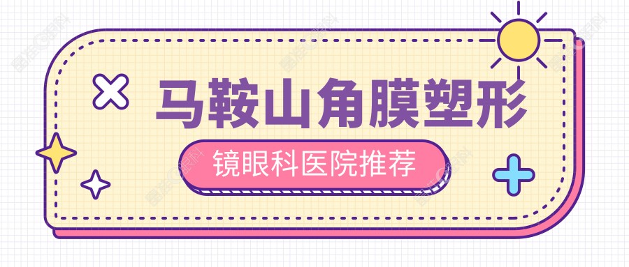 马鞍山角膜塑形镜眼科医院推荐