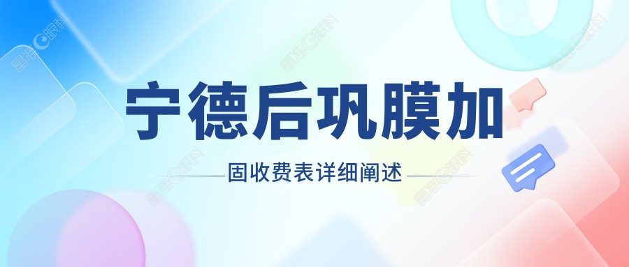 宁德后巩膜加固收费表详细阐述