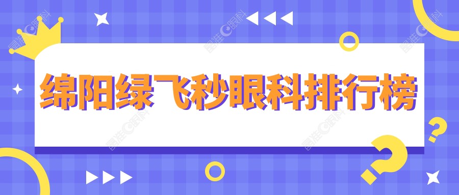 绵阳绿飞秒眼科排行榜
