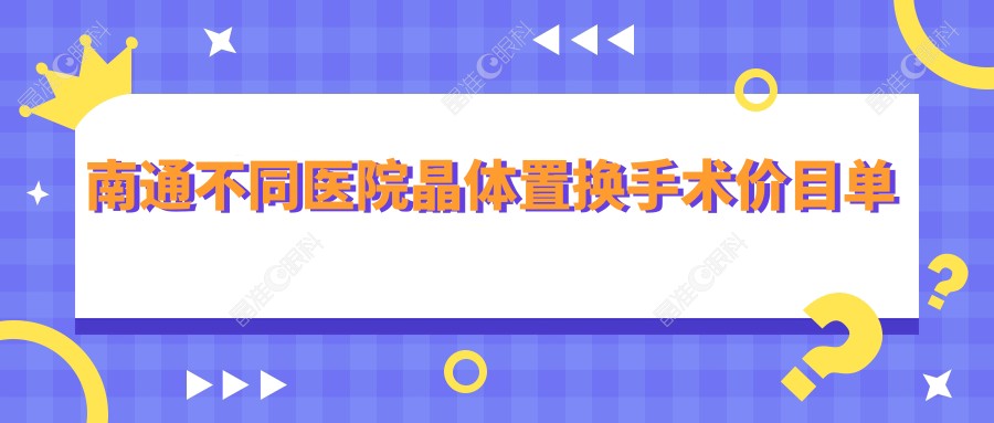 南通不同医院晶体置换手术价目单