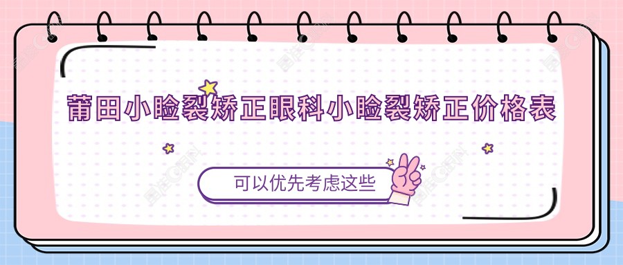 莆田小睑裂矫正眼科小睑裂矫正价格表