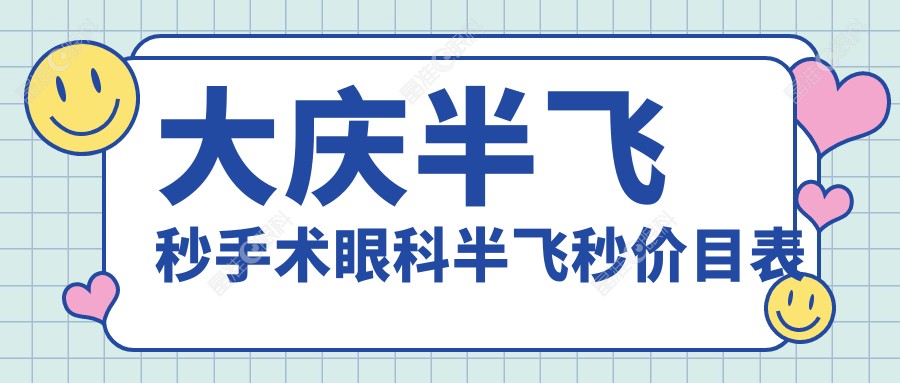 大庆半飞秒手术眼科半飞秒价目表
