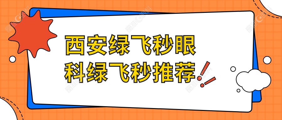 西安绿飞秒眼科绿飞秒推荐