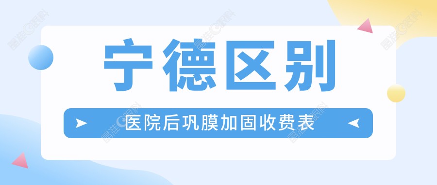 宁德区别医院后巩膜加固收费表