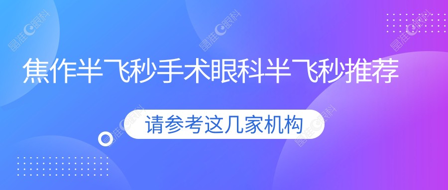 焦作半飞秒手术眼科半飞秒推荐