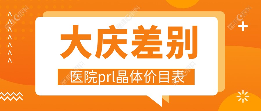 大庆差别医院prl晶体价目表