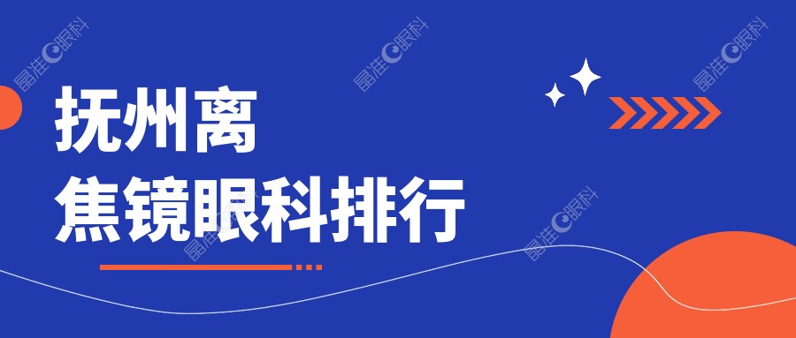 抚州离焦镜眼科排行
