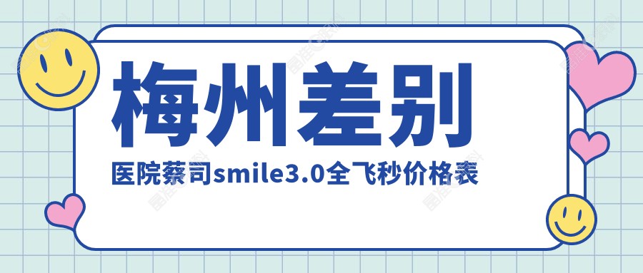 梅州差别医院蔡司smile3.0全飞秒价格表