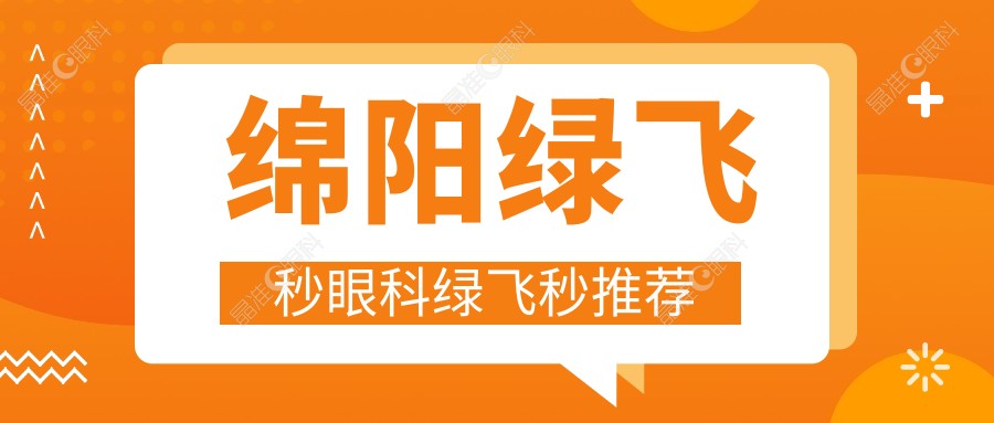 绵阳绿飞秒眼科绿飞秒推荐