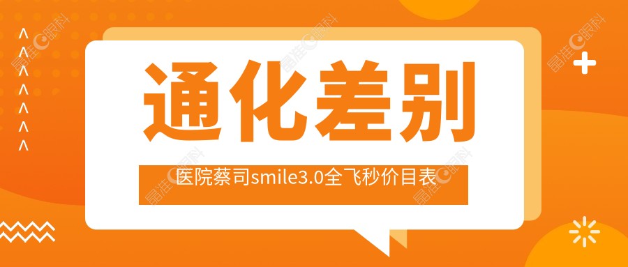 通化差别医院蔡司smile3.0全飞秒价目表