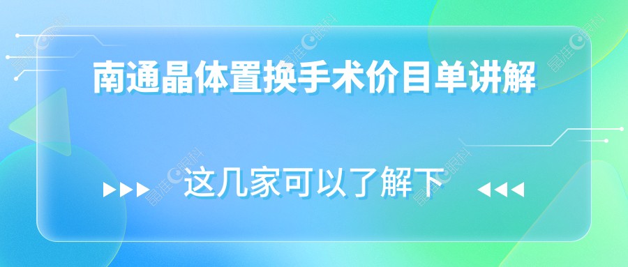 南通晶体置换手术价目单讲解