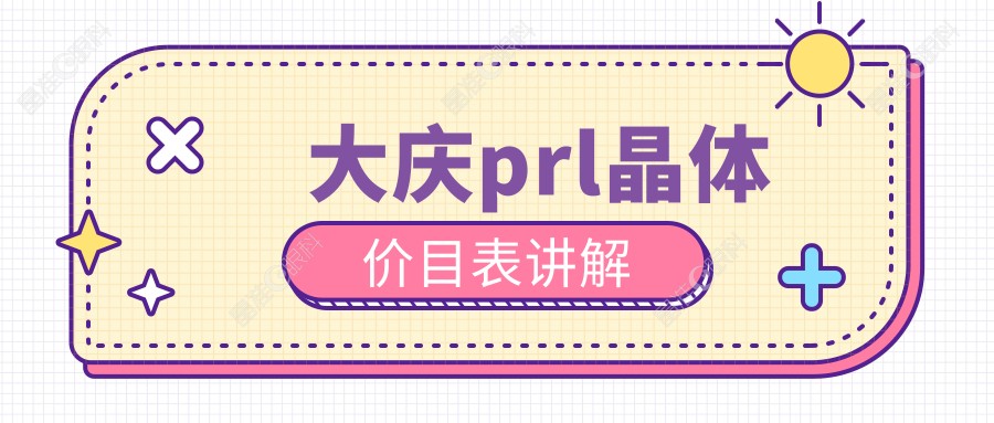 大庆prl晶体价目表讲解