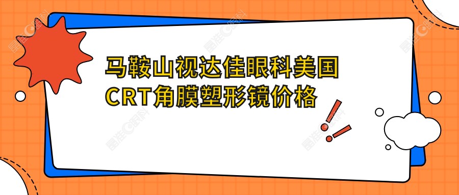 马鞍山视达佳眼科美国CRT角膜塑形镜价格表，迈儿康品牌详解