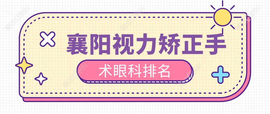 襄阳视力矫正手术眼科排名
