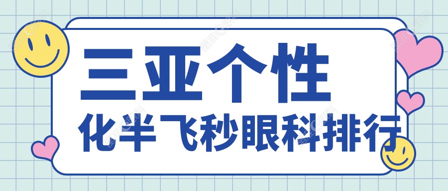 三亚个性化半飞秒眼科排行