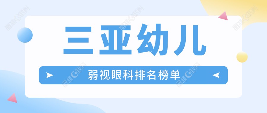 三亚幼儿弱视眼科排名榜单