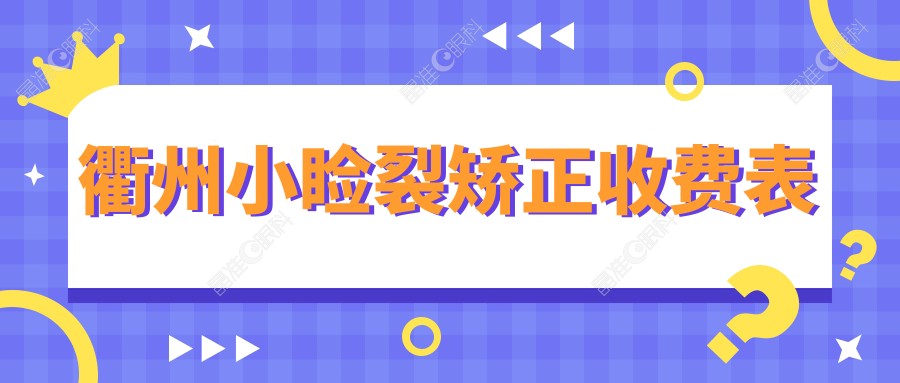 衢州小睑裂矫正收费表