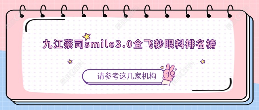九江蔡司smile3.0全飞秒眼科排名榜
