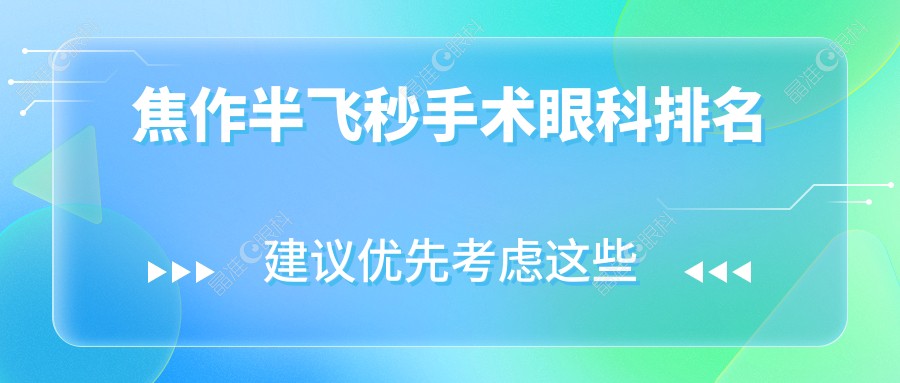 焦作半飞秒手术眼科排名