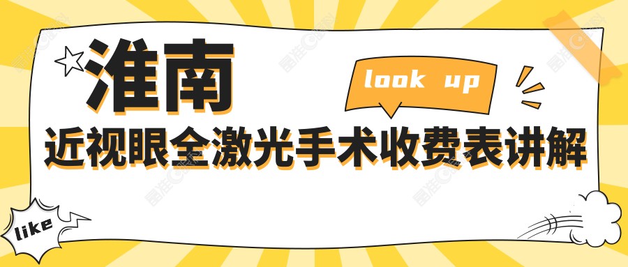 淮南近视眼全激光手术收费表讲解