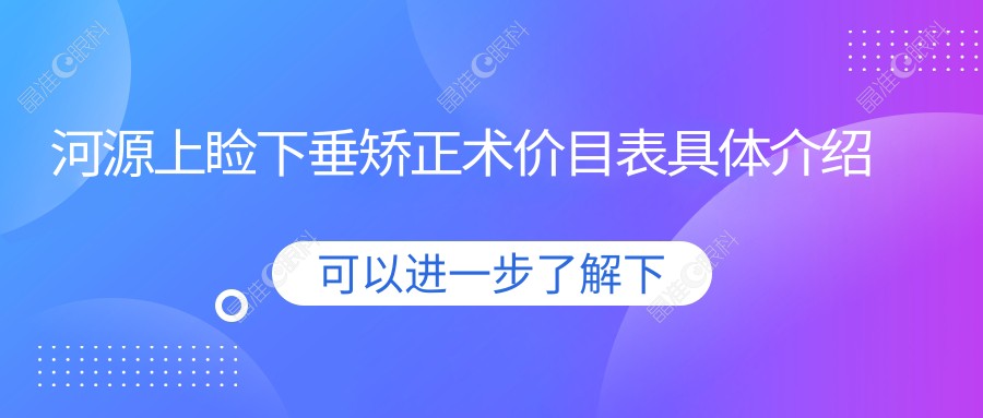 河源上睑下垂矫正术价目表具体介绍
