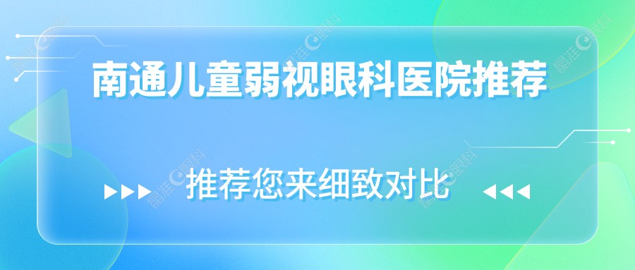 南通儿童弱视眼科医院推荐